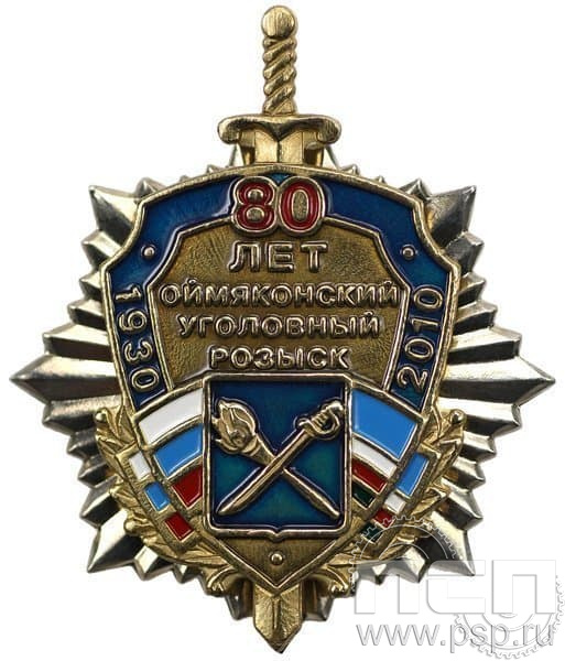 55.7. Знак нагрудный 80 лет Оймяконский УР